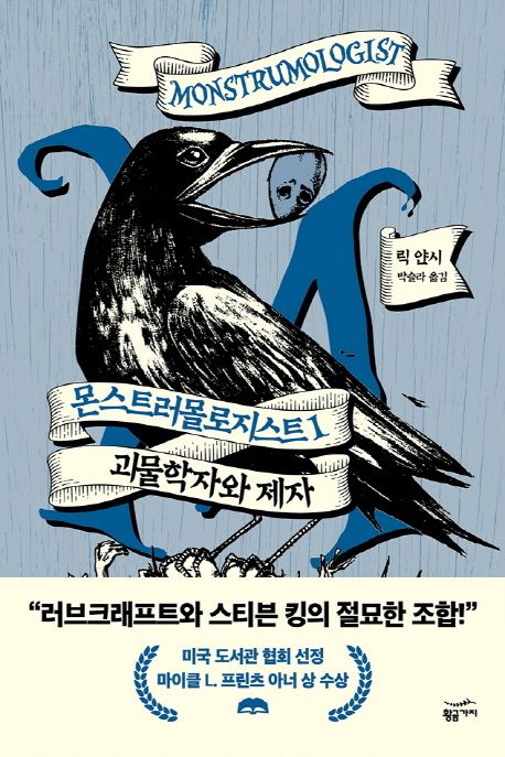 몬스트러몰로지스트. 1, 괴물학자와 제자