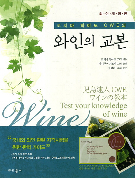 (코지마 하야토 CWE의) 와인의 교본 = Test your knowledge of wine