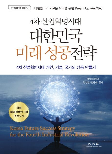 4차 산업혁명시대 대한민국 미래 성공전략 (4차 산업혁명시대, 개인, 기업, 국가의 성공 만들기)
