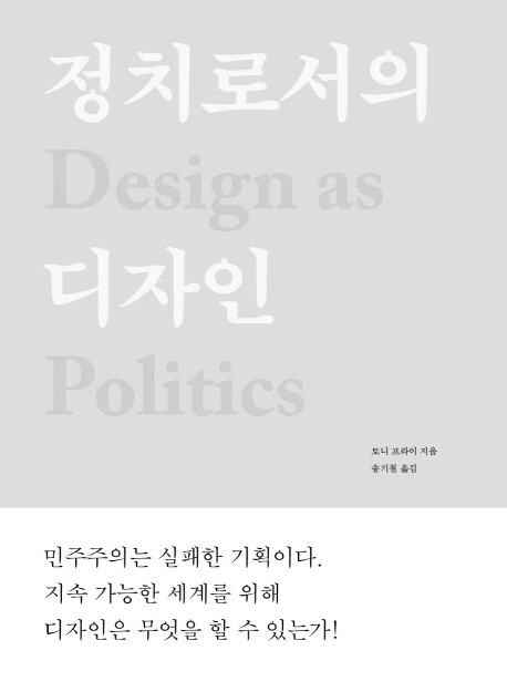 정치로서의 디자인 / 토니 프라이 지음  ; 송기철 옮김