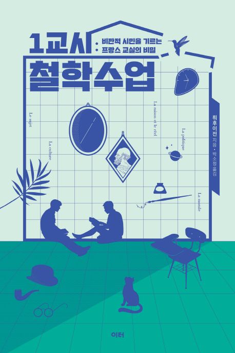 1교시 철학수업  : 비판적 시민을 기르는 프랑스 교실의 비밀