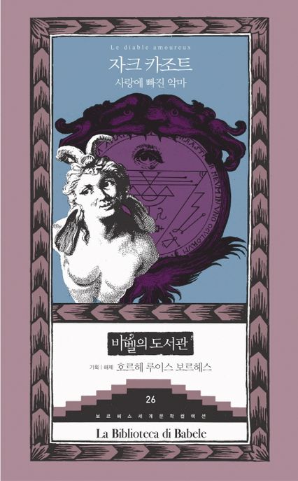 사랑에 빠진 악마 / 자크 카조트 지음