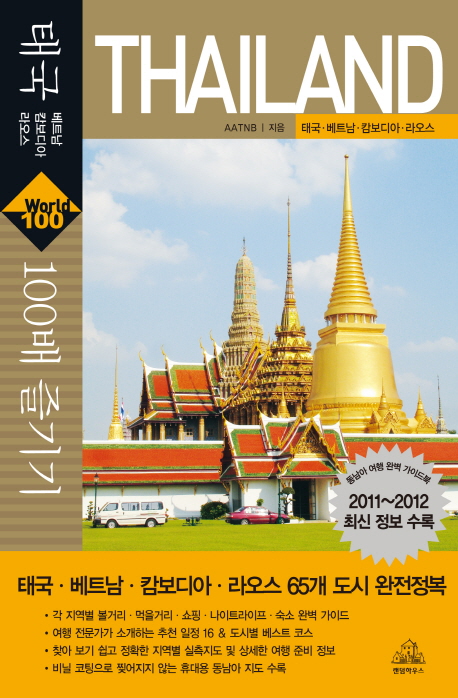 태국·베트남·캄보디아·라오스 100배 즐기기 = Thailand / AATNB 지음