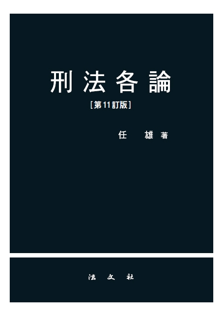 형법각론 (제11정판)