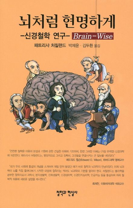 뇌처럼 현명하게 : 신경철학 연구