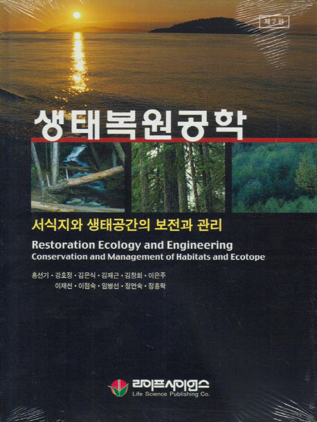 생태복원공학:서식지와 생태공간의 보전과 관리 (제2판) (서식지와 생태공간의 보전과 관리, 제2판)