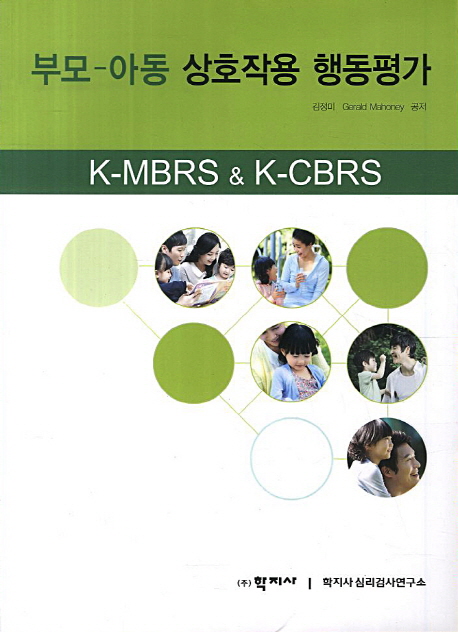 부모-아동 상호작용 행동평가  : K-MBRS & K-CBRS