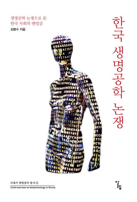 한국 생명공학 논쟁 : 생명공학 논쟁으로 본 한국 사회의 맨얼굴