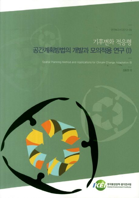 기후변화 적응형 공간계획방법의 개발과 모의적용 연구 = Spatial planning method and applications for climate change adaptation. 1