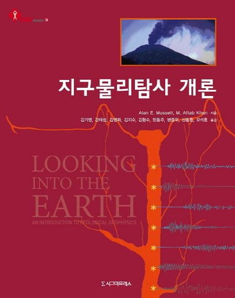 지구물리탐사 개론- [전자책]
