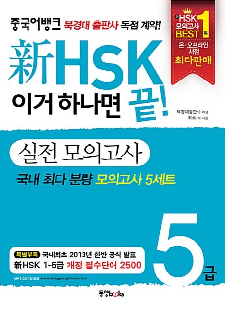 新HSK 이거 하나면 끝!  : 실전 모의고사 5급