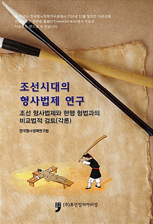 조선시대의 형사법제연구- [전자책] : 조선 형사법제와 현행 형법과의 비교법적 검토(각론)
