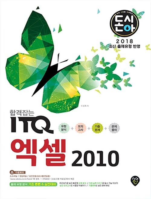(합격잡는)ITQ엑셀2010 / 이용희 지음