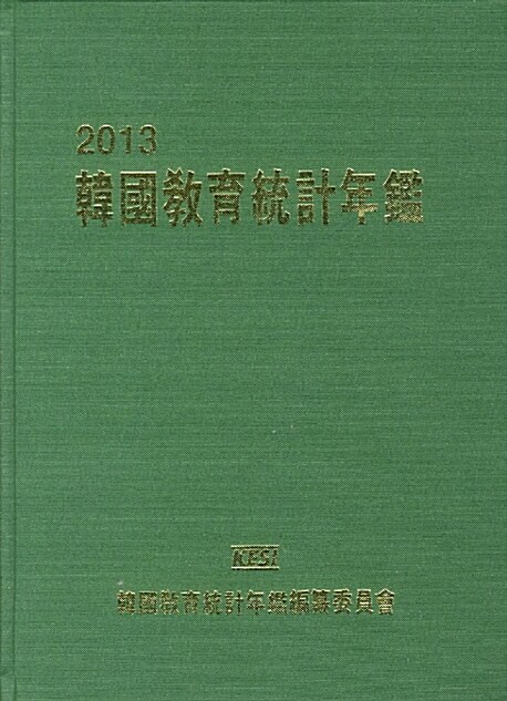 韓國敎育統計年鑑. 2013