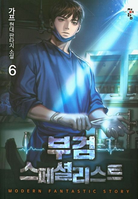 부검 스페셜리스트 6 (가프 현대 판타지 소설)