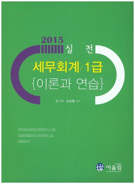 (2015 실전)세무회계 1급 : 이론과 연습