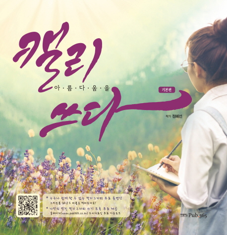 캘리 아름다움을 쓰다 : 기본편