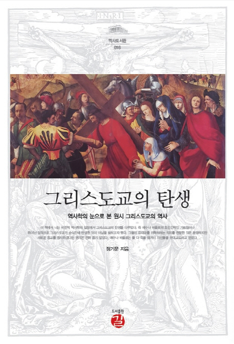 그리스도교의 탄생