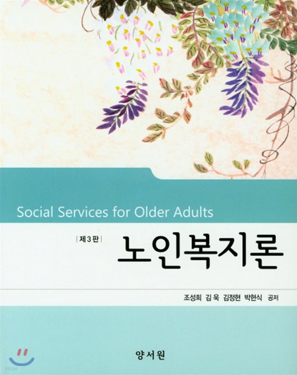 노인복지론 = Social services for older adults
