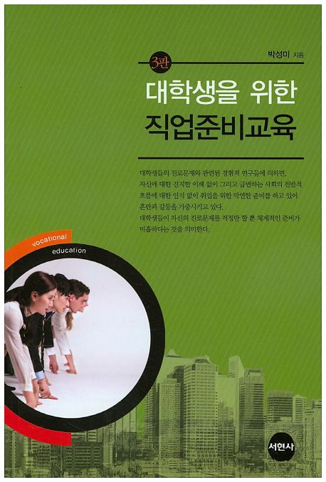 (대학생을 위한) 직업준비교육  : 3판 (2015년)