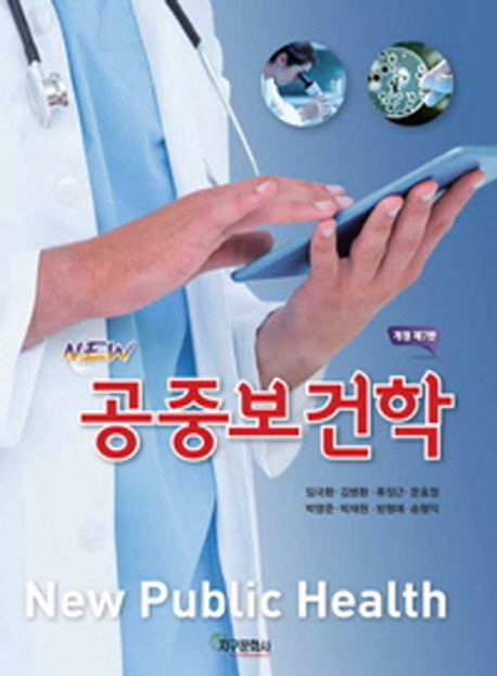 New 공중보건학 / 임국환|김미|류장근|문효정|박명준|박재원|방형애