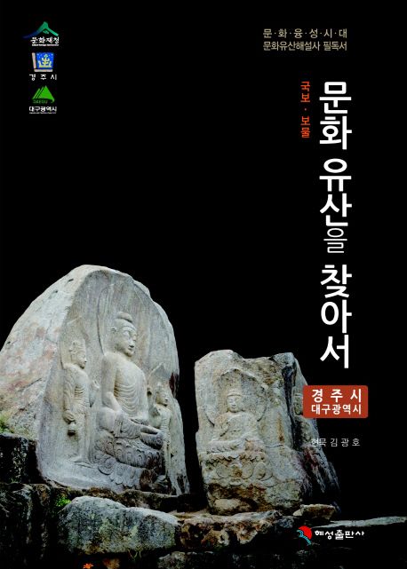 (국보·보물) 문화유산을 찾아서 : 경주시 대구광역시