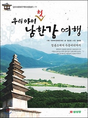 (우리 아이 첫) 남한강 여행  : 검룡소에서 두물머리까지