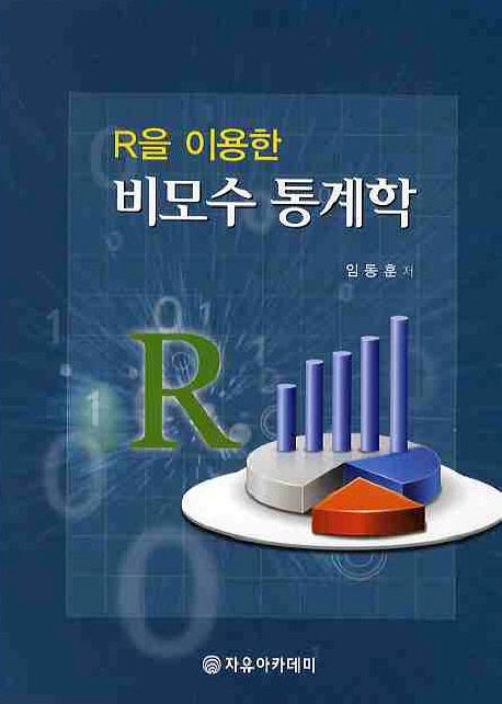 (R을 이용한)비모수 통계학 / 임동훈 저