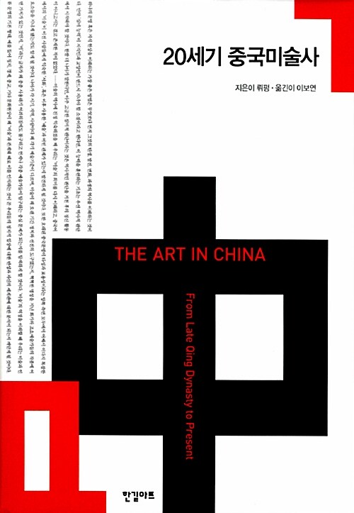 20세기 중국미술사 = (The)art in China from late qing dynasty to present