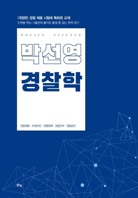 박선영 경찰학 = Police science / 박선영 지음