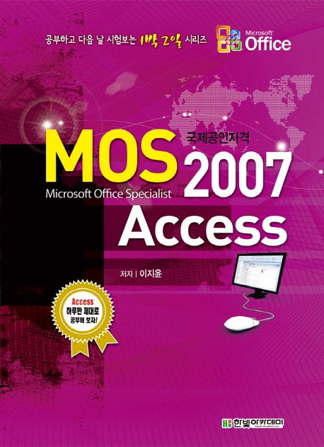 MOS Access 2007  : 국제공인자격