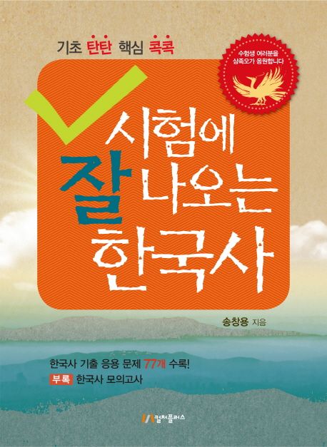 시험에 잘 나오는 한국사 (기초 탄탄 핵심 콕콕)