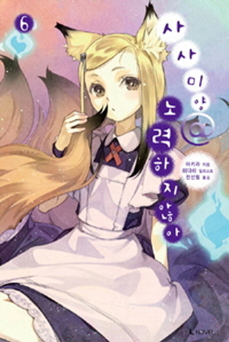 사사미양 노력하지 않아 6 (L Novel)