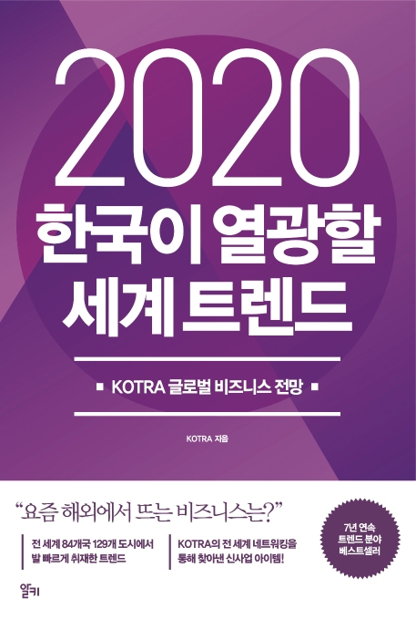 (2020)한국이 열광할 세계트렌드  : KOTRA 글로벌 비즈니스 전망