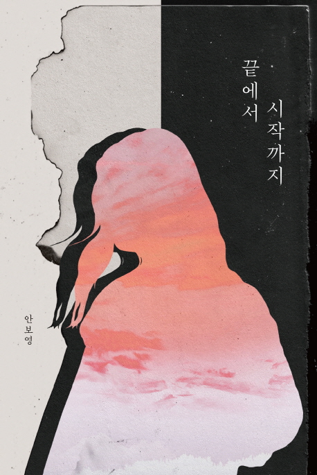 끝에서 시작까지