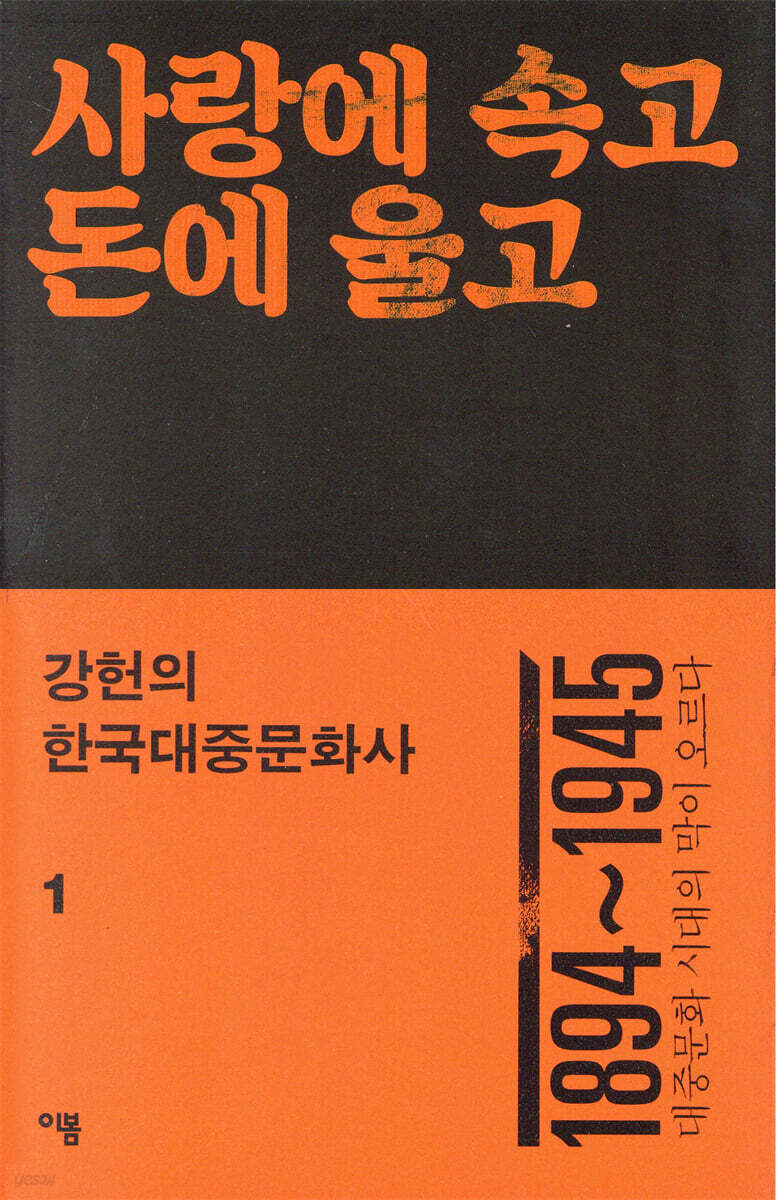 강헌의 한국대중문화사 1: 사랑에 속고 돈에 울고 (1894~1945 대중문화 시대의 막이 오르다)