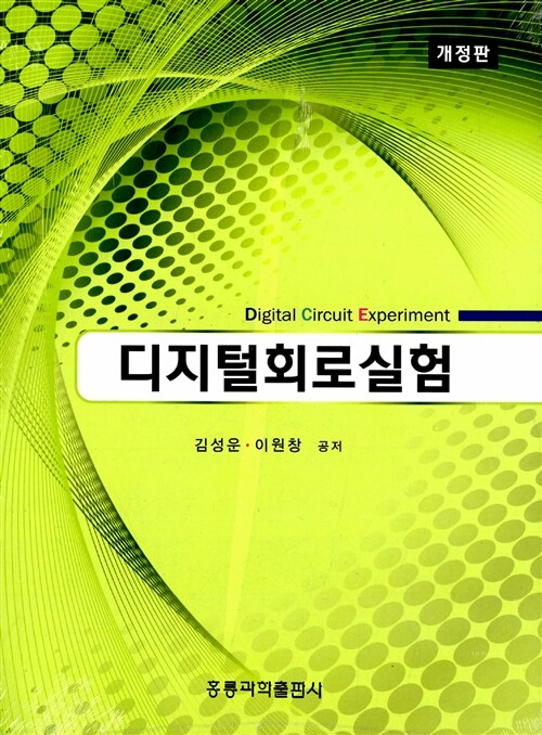 디지털회로실험 (개정판)