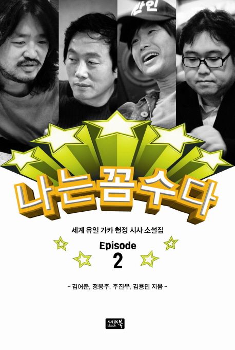 나는 꼼수다. episode 2 : 세계 유일 가카 헌정 시사 소설집 / 김어준 외 지음