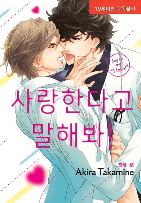 사랑한다고 말해봐! (뉴 루비코믹스 2456)
