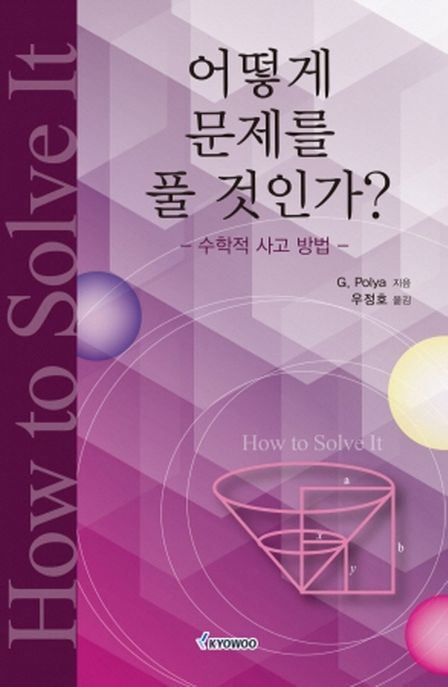 어떻게 문제를 풀 것인가 (수학적 사고방식)