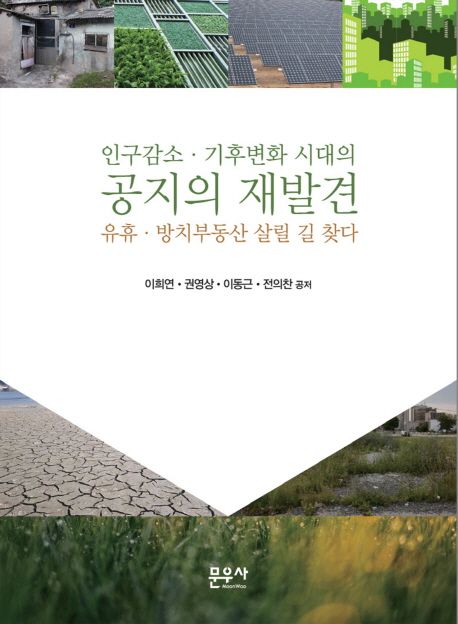 인구감소 기후변화 시대의 공지의 재발견 (유휴 방치부동산 살릴 길 찾다)
