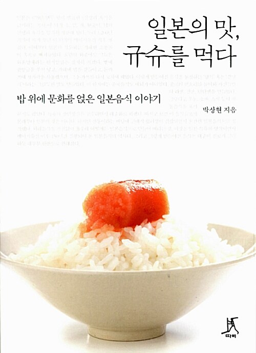 일본의 맛, 규슈를 먹다  : 밥 위에 문화를 얹은 일본음식 이야기 / 박상현 지음