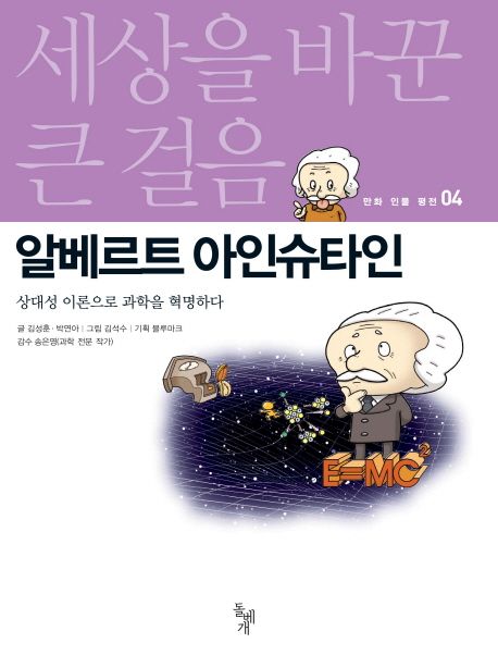 알베르트아인슈타인:상대성이론으로과학을혁명하다