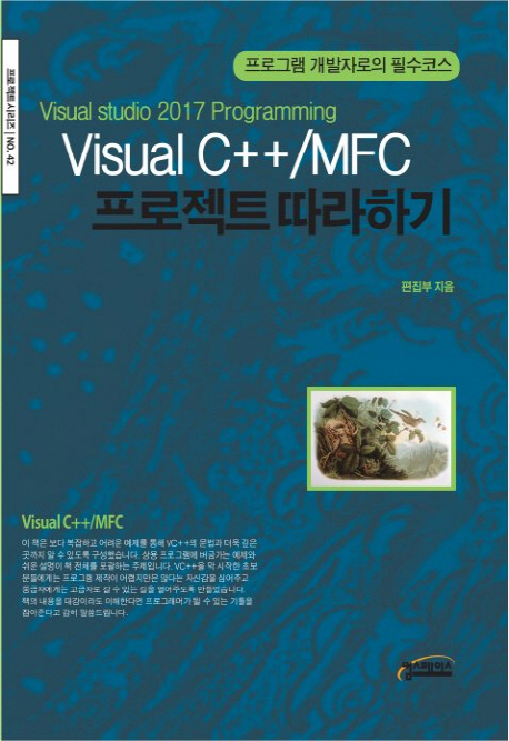 Visual C++/MFC 프로젝트 따라하기 (프로그램 개발자로의 필수코스, Visual Studio 2017 Programming)