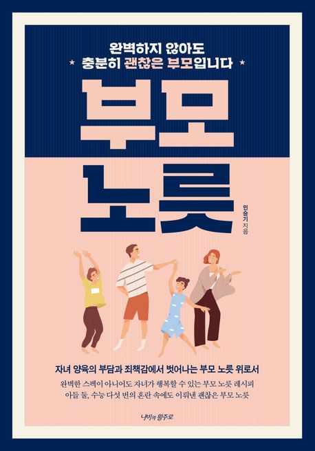 부모 노릇- [전자책] : 완벽하지 않아도 충분히 괜찮은 부모입니다