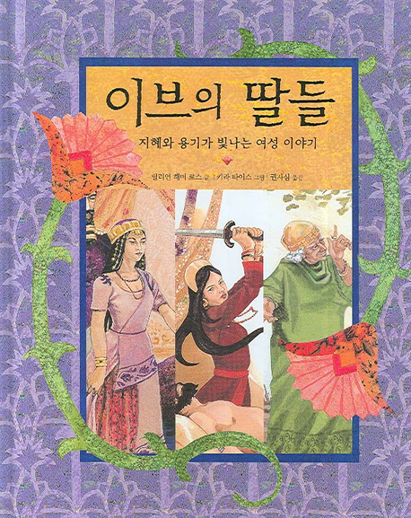 이브의 딸들 : 지혜와 용기가 빛나는 여성 이야기