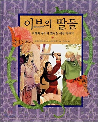 이브의 딸들 (지혜와 용기가 빛나는 여성 이야기)