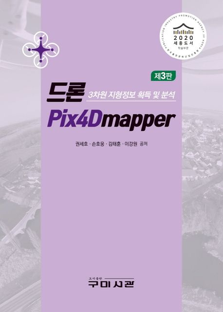 드론 Pix4Dmapper : 3차원 지형정보 획득 및 분석