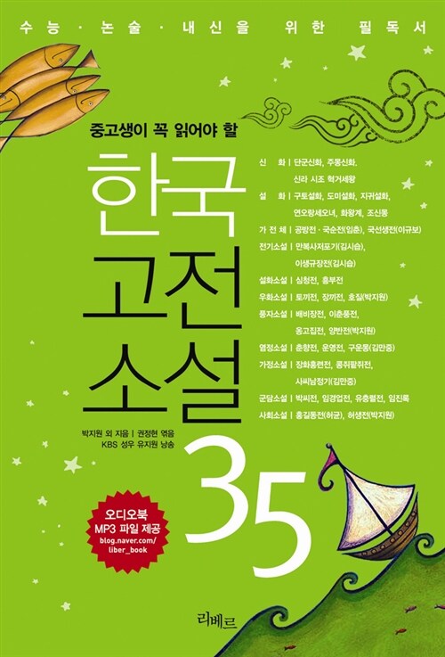 (중고생이 꼭 읽어야 할) 한국고전소설 35