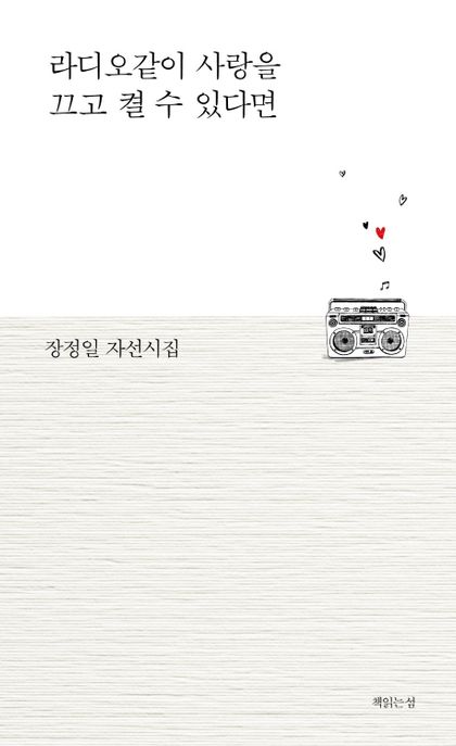 라디오같이 사랑을 끄고 켤 수 있다면 : 장정일 자선시집